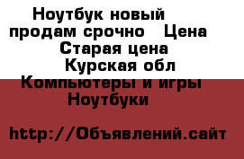 Ноутбук новый.“ACER“продам срочно › Цена ­ 18 000 › Старая цена ­ 22 000 - Курская обл. Компьютеры и игры » Ноутбуки   